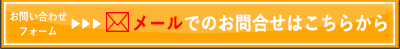 メールでのお問合わせ